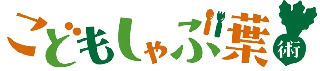 しゃぶ葉が0歳からの“手ぶら外食デビュー”を応援！「お子さま用はさみ」の導入に加えて「こどもしゃぶ葉術」公開。10月1日から親子で楽しめるハロウィンキャンペーンも開催 画像 5