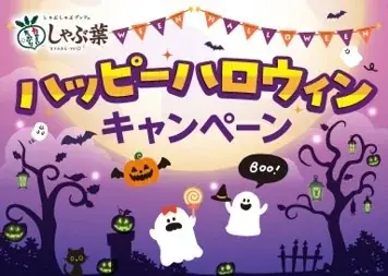 しゃぶ葉が0歳からの“手ぶら外食デビュー”を応援！「お子さま用はさみ」の導入に加えて「こどもしゃぶ葉術」公開。10月1日から親子で楽しめるハロウィンキャンペーンも開催 画像 8