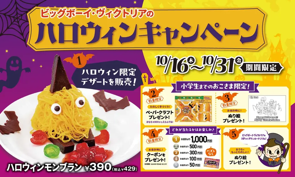 10/16開始 ビッグボーイのハロウィンモンブラン登場