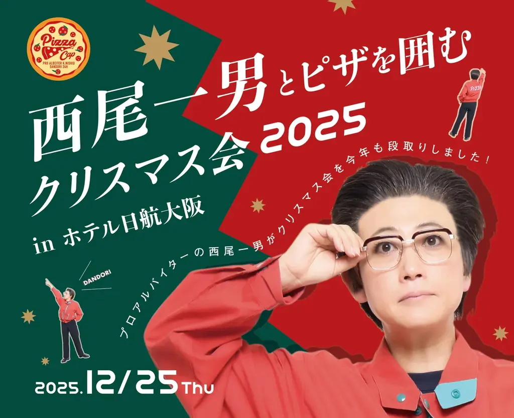 12月25日開催 西尾一男とピザを囲むクリスマス会