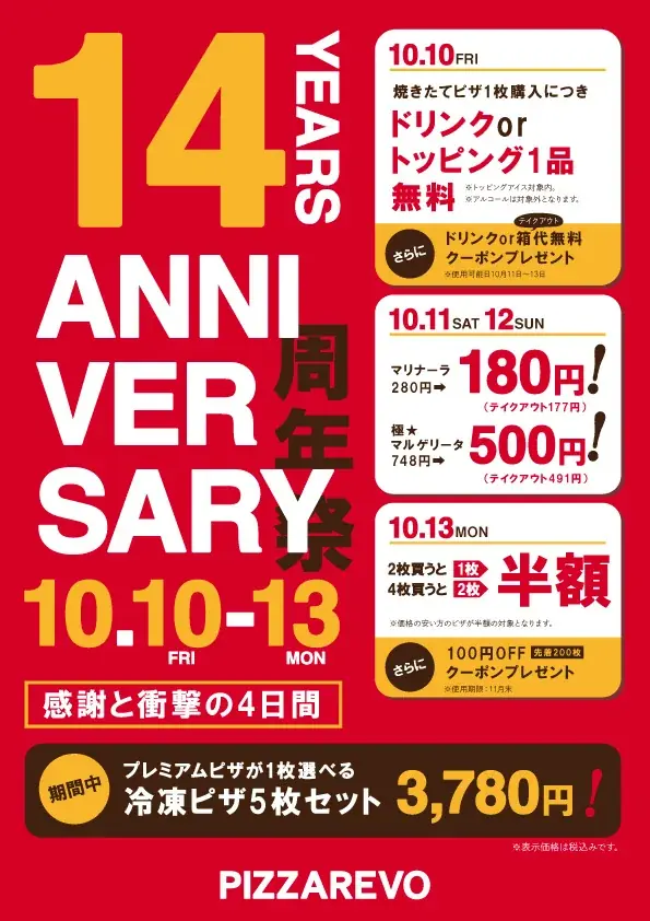 PIZZAREVO創業14周年祭｜10/10〜薬院店で日替わり企画