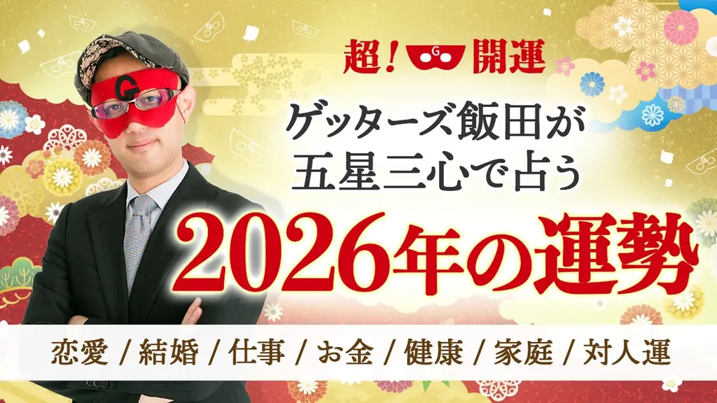 ゲッターズ飯田が読む2026年の運勢と開運法
