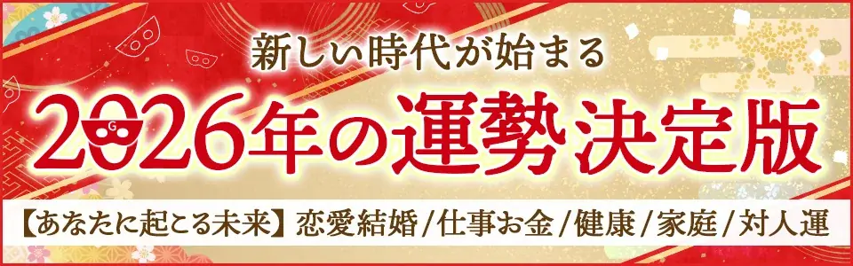 【ゲッターズ飯田の占い】2026年の運勢鑑定を本日より公開開始 画像 2