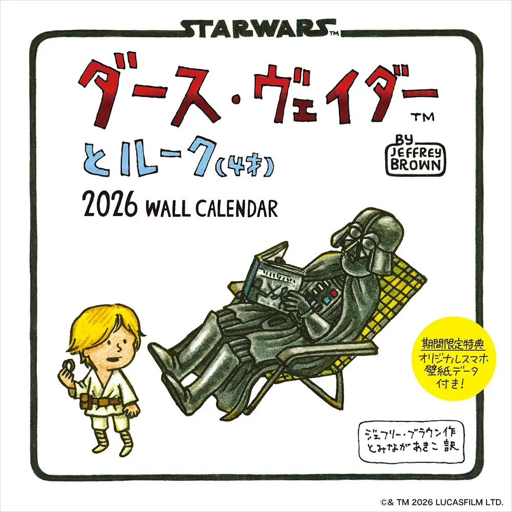 ディズニーの世界を満喫できる『2026 大人ディズニー　アートカレンダー』、『ダース・ヴェイダーとルーク（4才）2026 WALL CALENDAR』など2026年版カレンダーが発売！ 画像 11