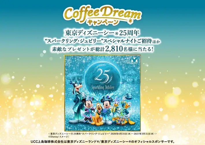 UCCが応募開始　4/12開催のディズニー特別招待が当たるキャンペーン