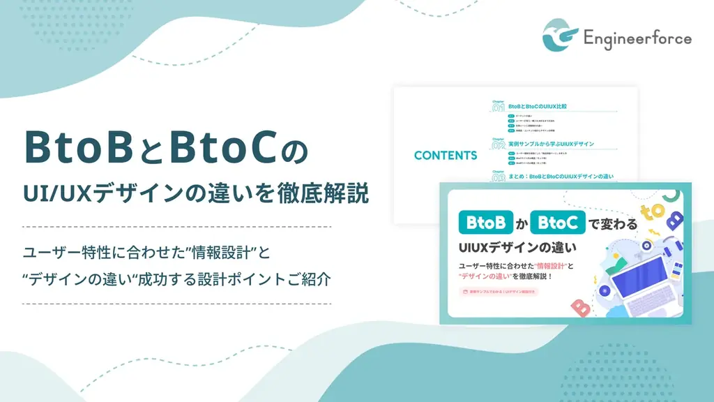 10月9日開催セミナー付解説　BtoBとBtoCのUI/UX違い