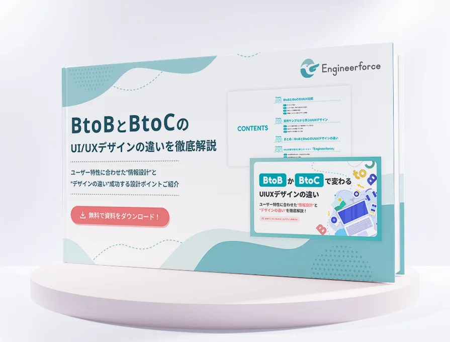 【BtoBとBtoCのUI/UXデザインの違いを徹底解説】成功する設計ポイントと事例 画像 4