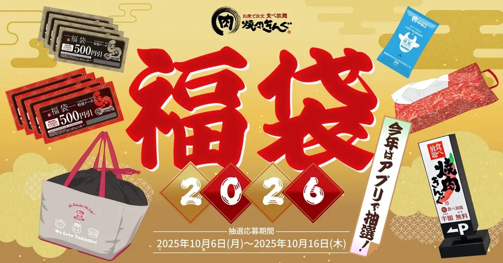 焼肉きんぐの福袋2026、10月6日抽選受付開始の全容