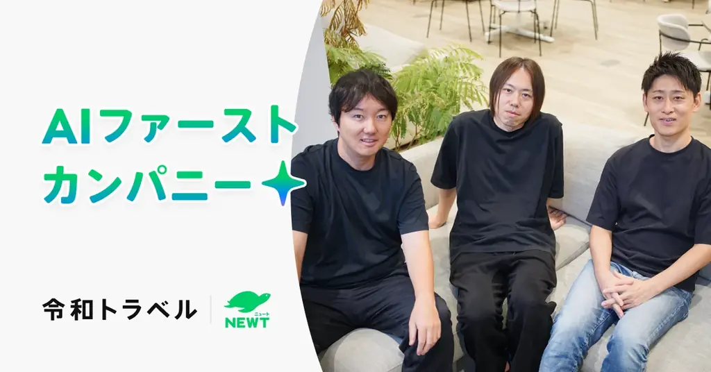 令和トラベルがAIファースト宣言　NEWTで執行役員を新任