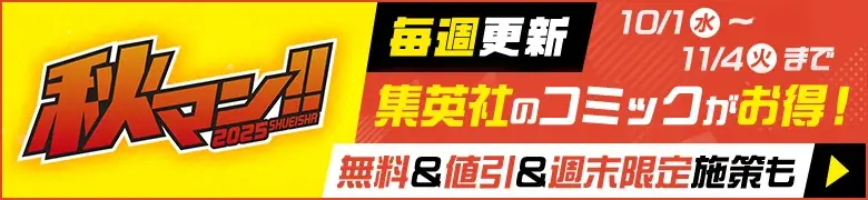 秋マン!!2025開幕　集英社600作以上を無料試し読み