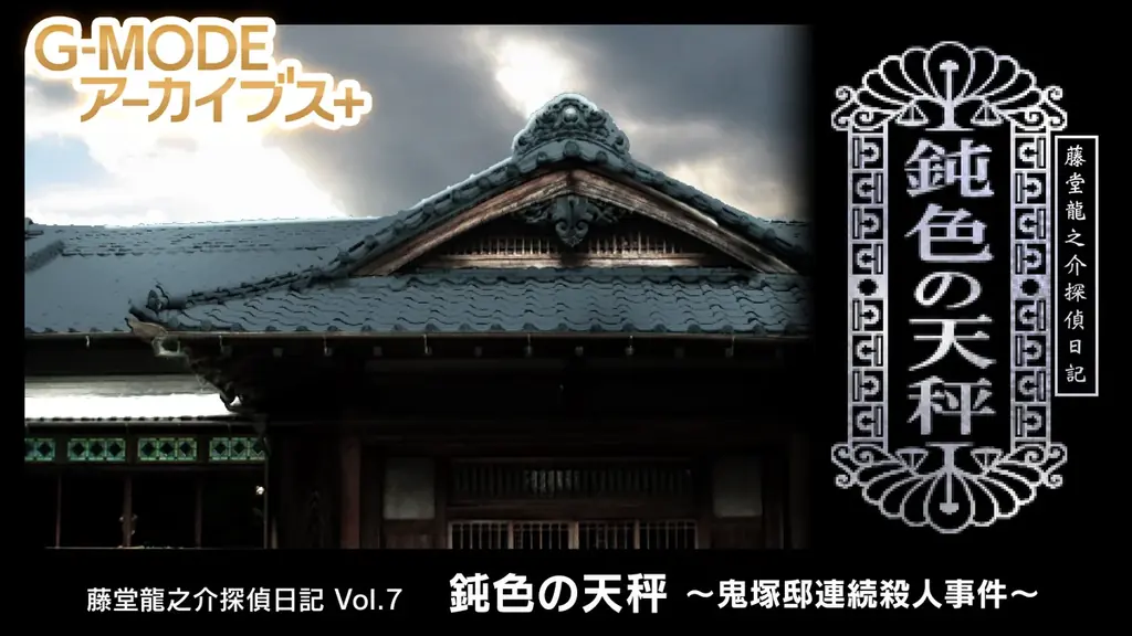 鈍色の天秤配信