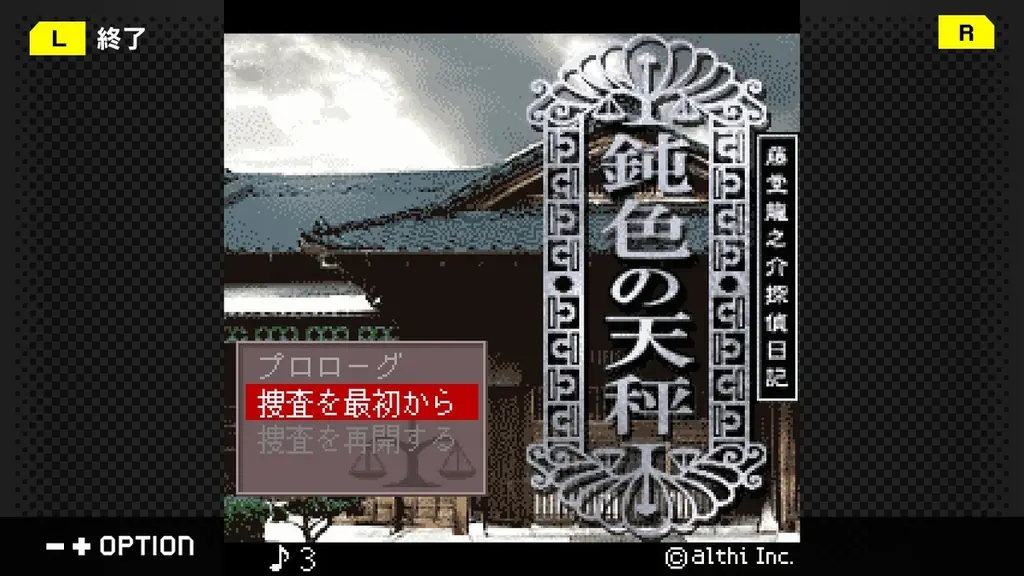 【G-MODEアーカイブス+】大正浪漫の名作推理アドベンチャー第7弾『藤堂龍之介探偵日記 Vol.7「鈍色の天秤～鬼塚邸連続殺人事件～」』Nintendo Switchにて10月2日(木)配信決定！ 画像 2