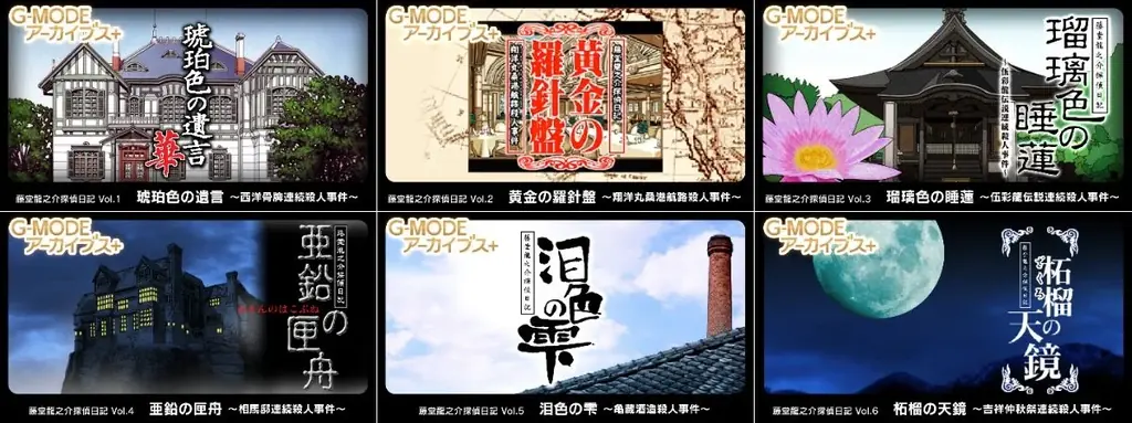【G-MODEアーカイブス+】大正浪漫の名作推理アドベンチャー第7弾『藤堂龍之介探偵日記 Vol.7「鈍色の天秤～鬼塚邸連続殺人事件～」』Nintendo Switchにて10月2日(木)配信決定！ 画像 6