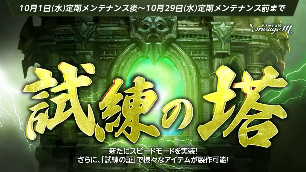 『リネージュM』期間限定挑戦型コンテンツ「試練の塔」に新モード「スピードモード」が登場！試練ダンジョン「ゼブレクイの復活」もスタート 画像 1