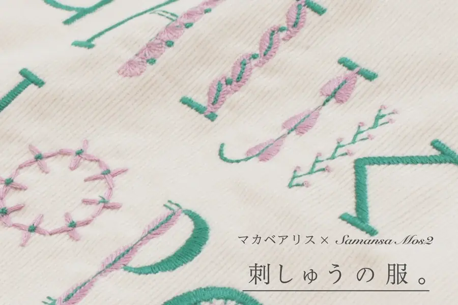 10月2日発売｜マカベアリス×サマンサモスモス刺繍新作4型