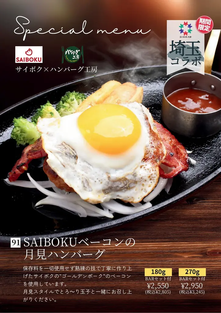 SAIBOKU×ハンバーグ工房 10月限定月見ハンバーグ登場