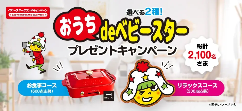 おうち時間をベビースターで楽しむ！選べる2つのオリジナルグッズ『おうちdeベビースター』プレゼントキャンペーン 画像 2