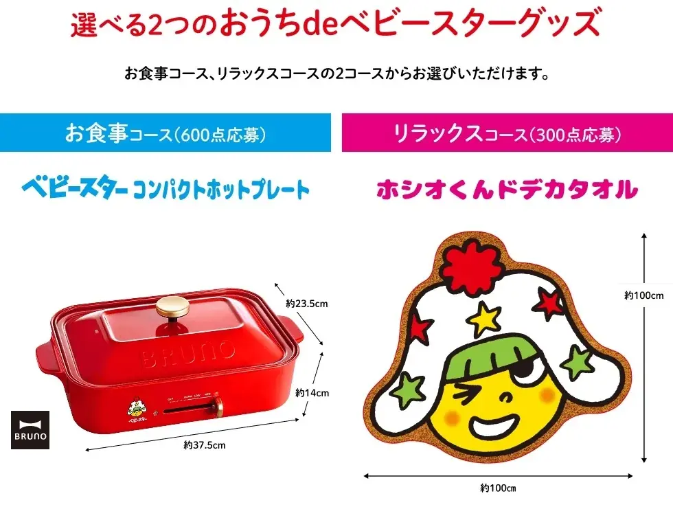 おうち時間をベビースターで楽しむ！選べる2つのオリジナルグッズ『おうちdeベビースター』プレゼントキャンペーン 画像 3