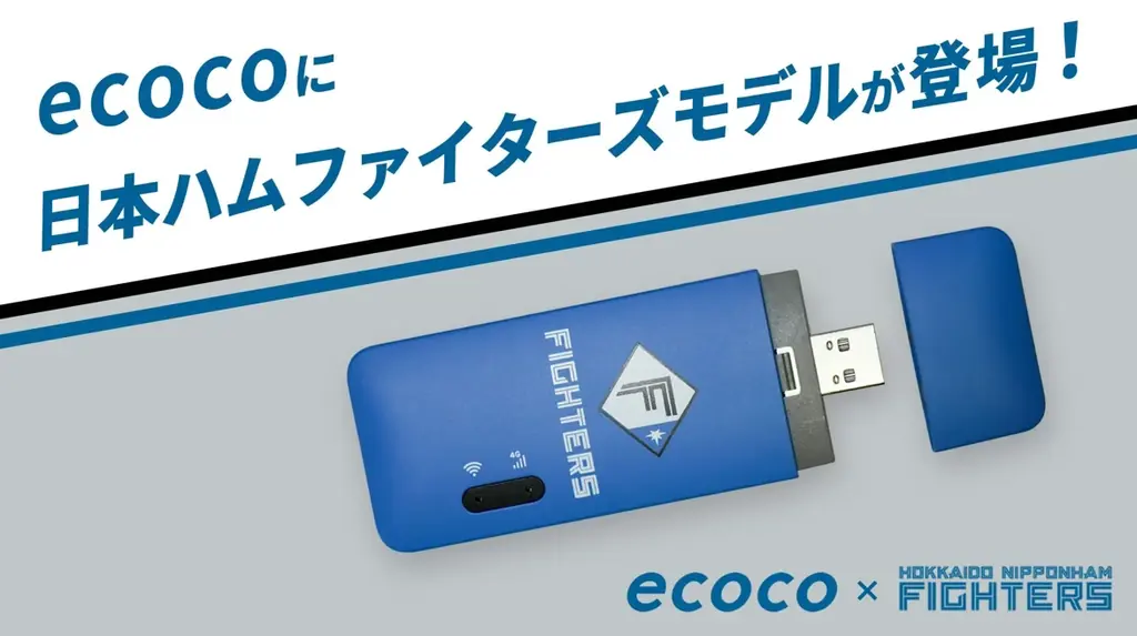 日ハムコラボのバッテリーレスWi-Fi「ecoco」数量限定発売