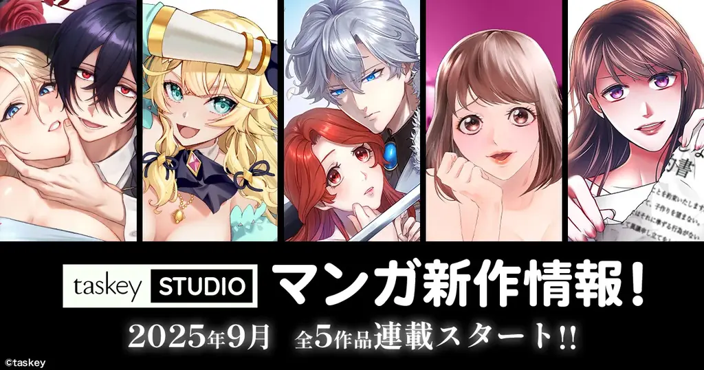 taskeyが9月に5作連載開始　注目作が続々
