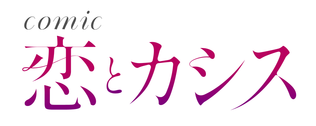 【taskey STUDIO 新作マンガ続々登場！】9月より全5作品連載スタート！ 画像 9