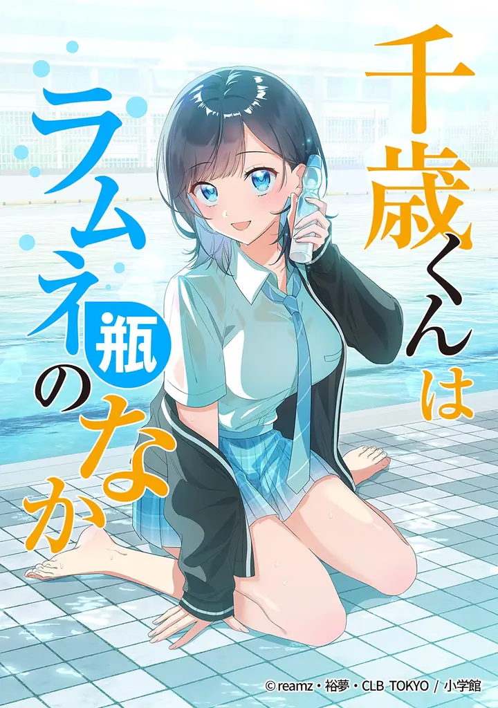 【CLB TOKYO×小学館】フルカラー＆縦スクロールマンガ『千歳くんはラムネ瓶のなか』10/1（水）より配信開始！ 画像 2