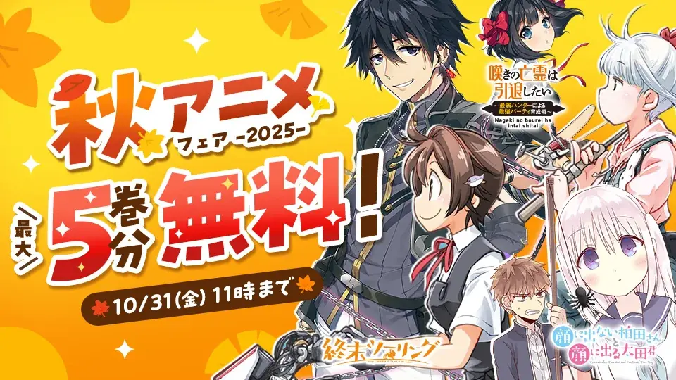 カドコミで秋アニメ作品フェア開始、最大5巻分無料