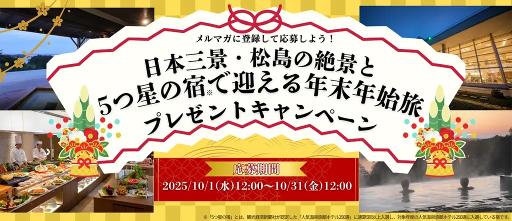 12月31日出発｜松島の絶景宿で迎える年末年始プレゼント