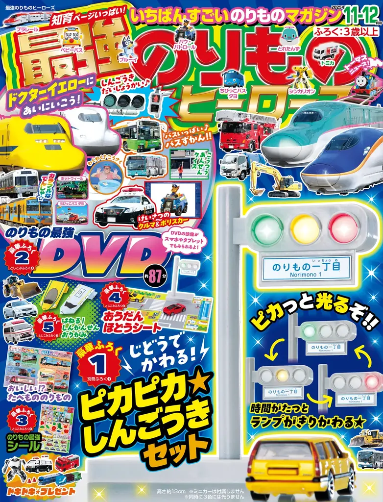 自動で変わる信号機が付録！最強のりものヒーローズ発売