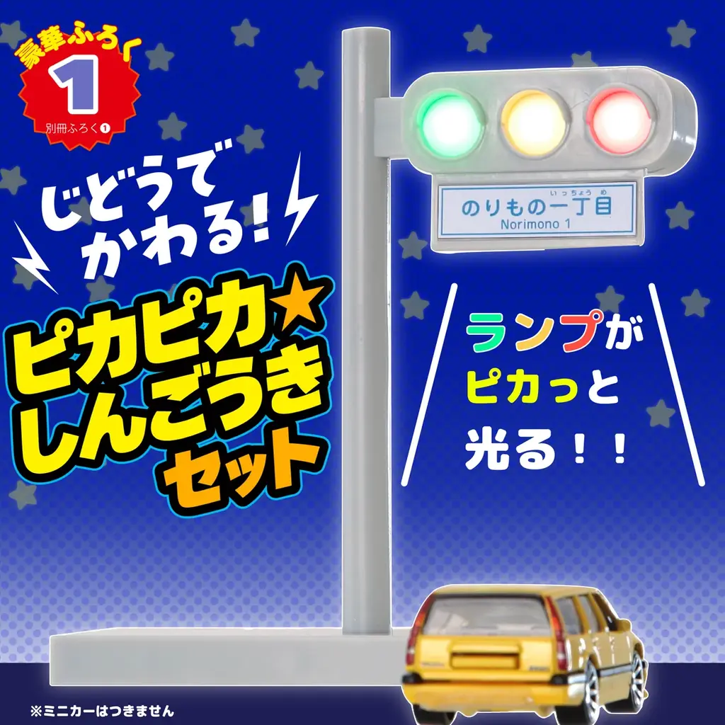 【ピカっと光る信号機★】『最強のりものヒーローズ11-12月号』は自動で変わる！ 信号機のおもちゃが付録♪ 画像 2