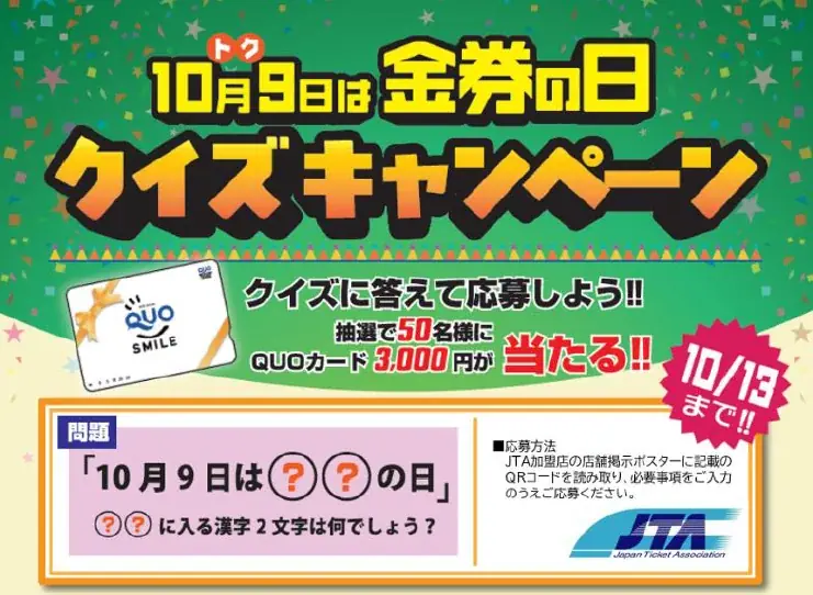 JTAが『金券の日』クイズを開催、QUOカードが当たる