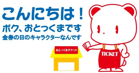 10月9日は「金券の日」 － JTAがクイズキャンペーンを開催 画像 2