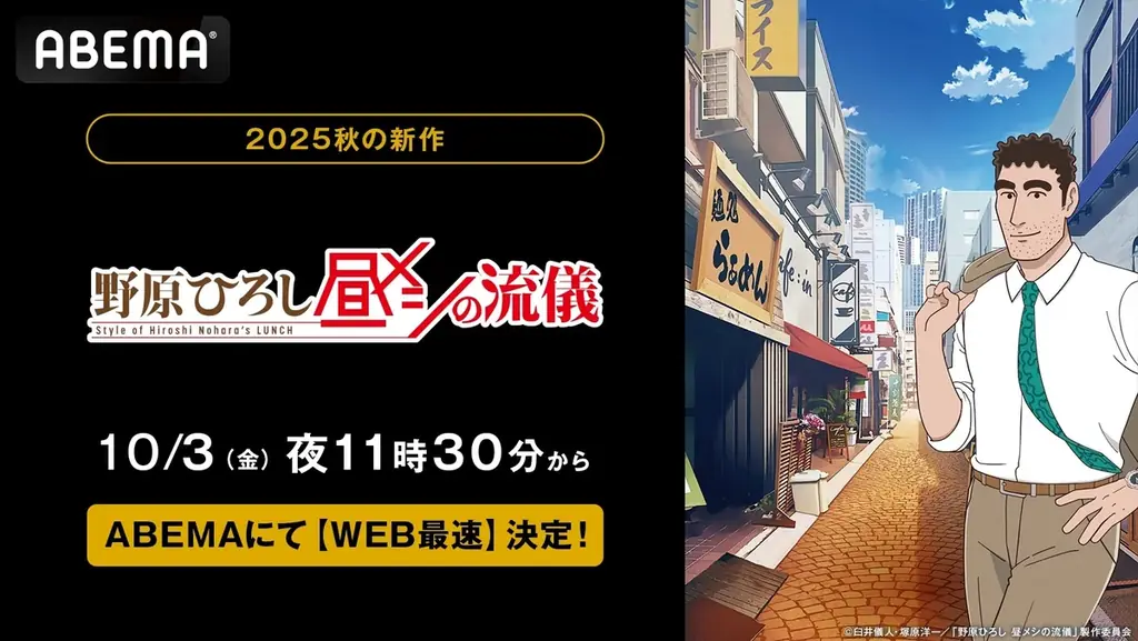 10月3日配信開始『野原ひろし 昼メシの流儀』ABEMAで最速
