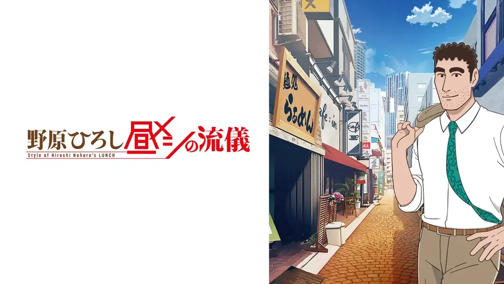 新作秋アニメ『野原ひろし 昼メシの流儀』、「ABEMA」でWEB最速配信決定！10月3日（金）夜11時30分より無料放送！ 画像 2