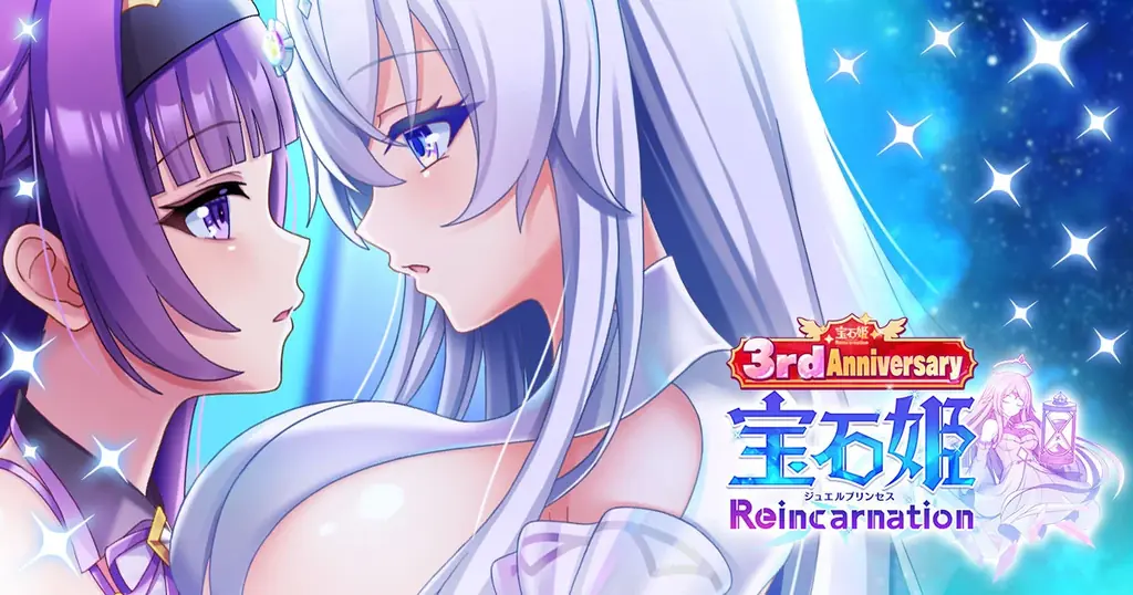 宝石姫Reincarnation3周年：最大1900連無料ガチャ等の豪華施策まとめ