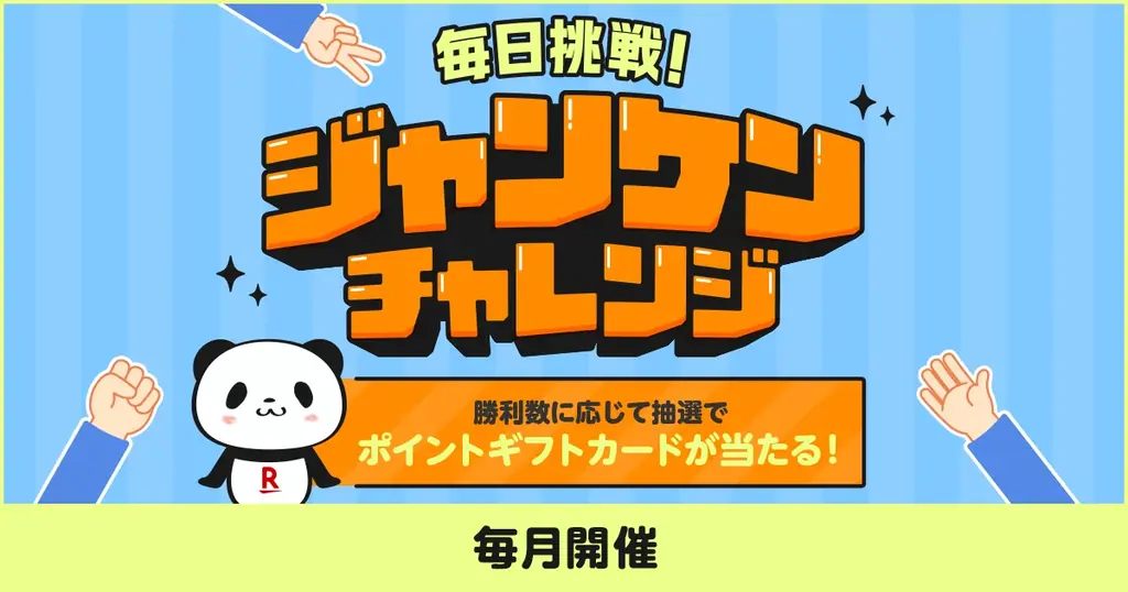 毎日挑戦！楽天ペイのジャンケンでポイントが当たる