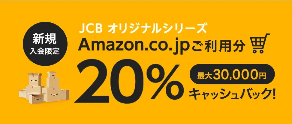 JCB新規入会でAmazon利用20%還元｜上限3万円