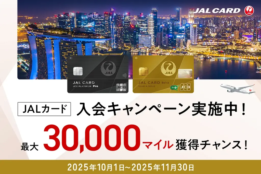 10/1開始｜Web限定JALカード入会で最大3万マイル