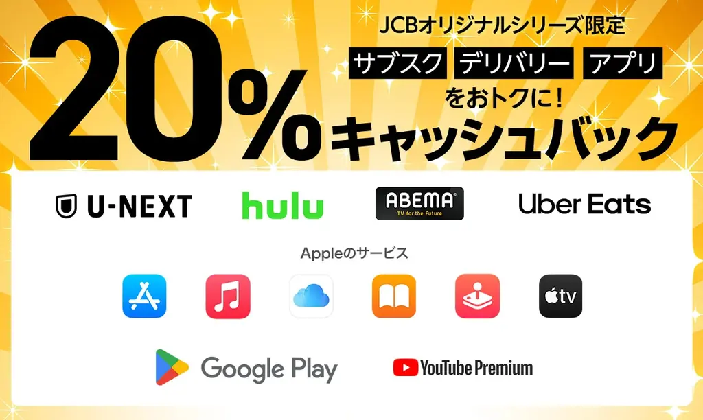 JCB新規入会でサブスク20％還元、上限5千円の限定キャンペーン