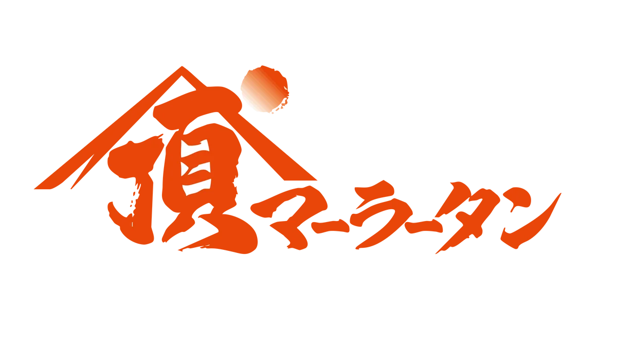 ゴジラ×頂マーラータン