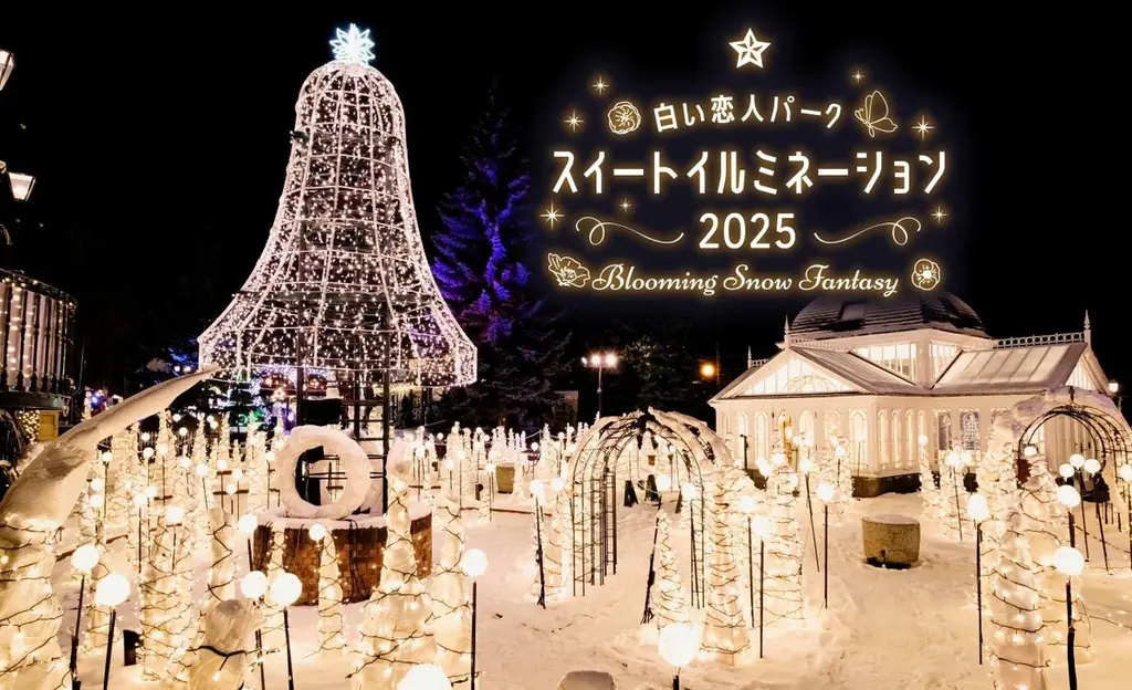11月15日開幕｜白い恋人パーク 光と香りの冬体験