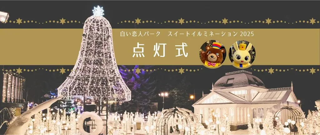 白い恋人パーク スイートイルミネーション2025 ～Blooming Snow Fantasy～ 画像 13