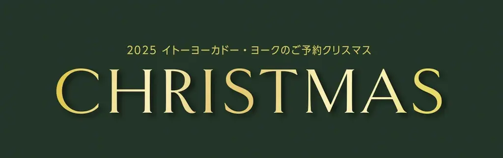 イトーヨーカドー、家族向け2025年クリスマスケーキ予約開始