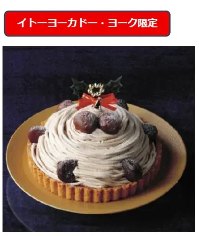 忙しい平日でも楽しみたい、家族で囲むクリスマスケーキが今年のテーマ 2025年「イトーヨーカドー・ヨークのクリスマス」 画像 3