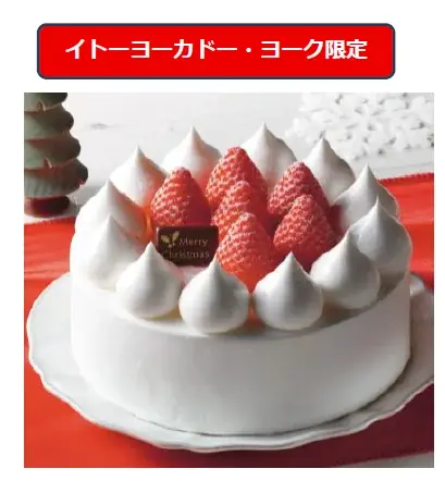 忙しい平日でも楽しみたい、家族で囲むクリスマスケーキが今年のテーマ 2025年「イトーヨーカドー・ヨークのクリスマス」 画像 4