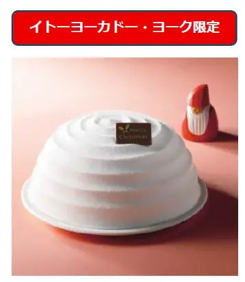 忙しい平日でも楽しみたい、家族で囲むクリスマスケーキが今年のテーマ 2025年「イトーヨーカドー・ヨークのクリスマス」 画像 5