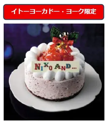 忙しい平日でも楽しみたい、家族で囲むクリスマスケーキが今年のテーマ 2025年「イトーヨーカドー・ヨークのクリスマス」 画像 9