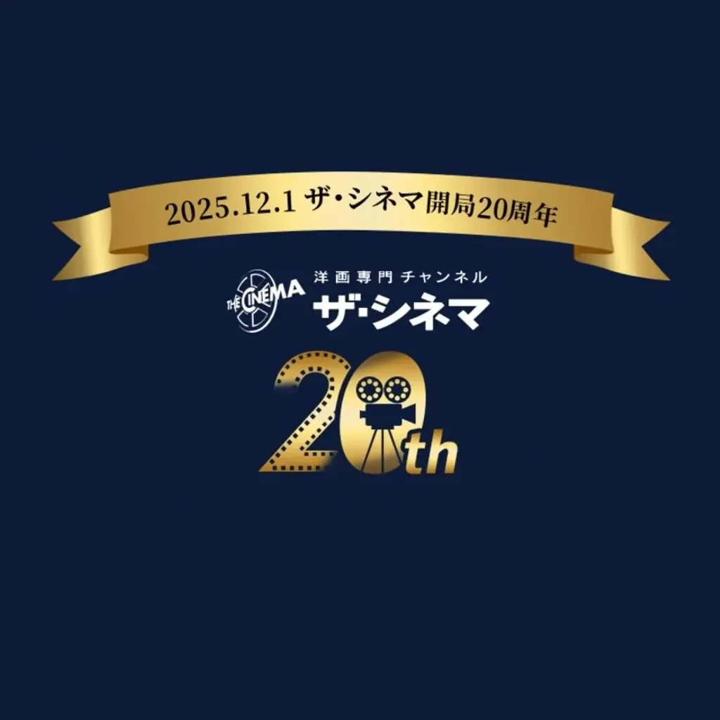12/1開局20周年！ザ・シネマ、11月〜3月に特別編成