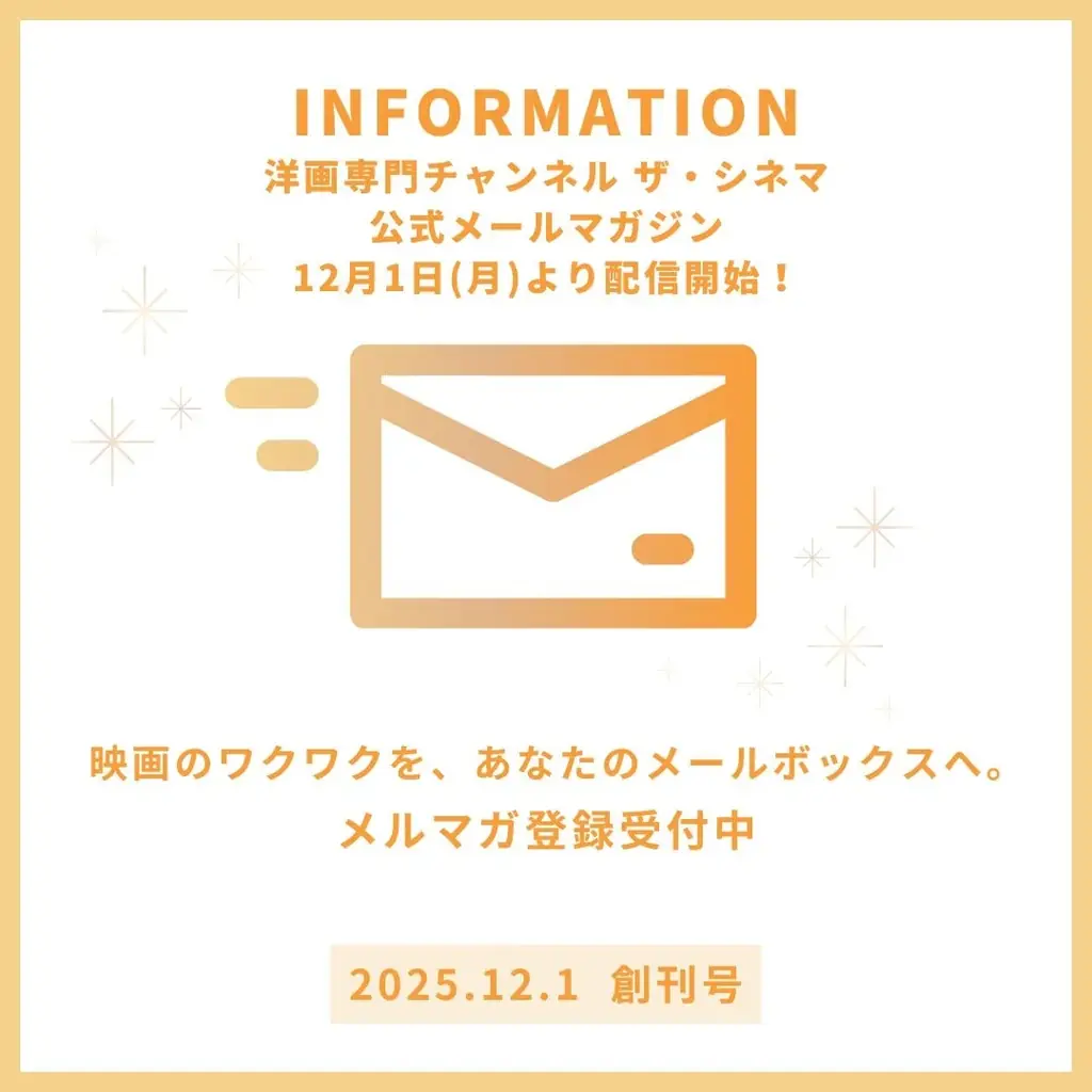 日本で唯一の洋画専門チャンネルとして、これからもがんばります。2025年12月1日、ザ・シネマ開局20周年12月1日(月)よりメルマガ配信開始！豪華賞品が20名様に当たるプレゼントキャンペーン開催 画像 3