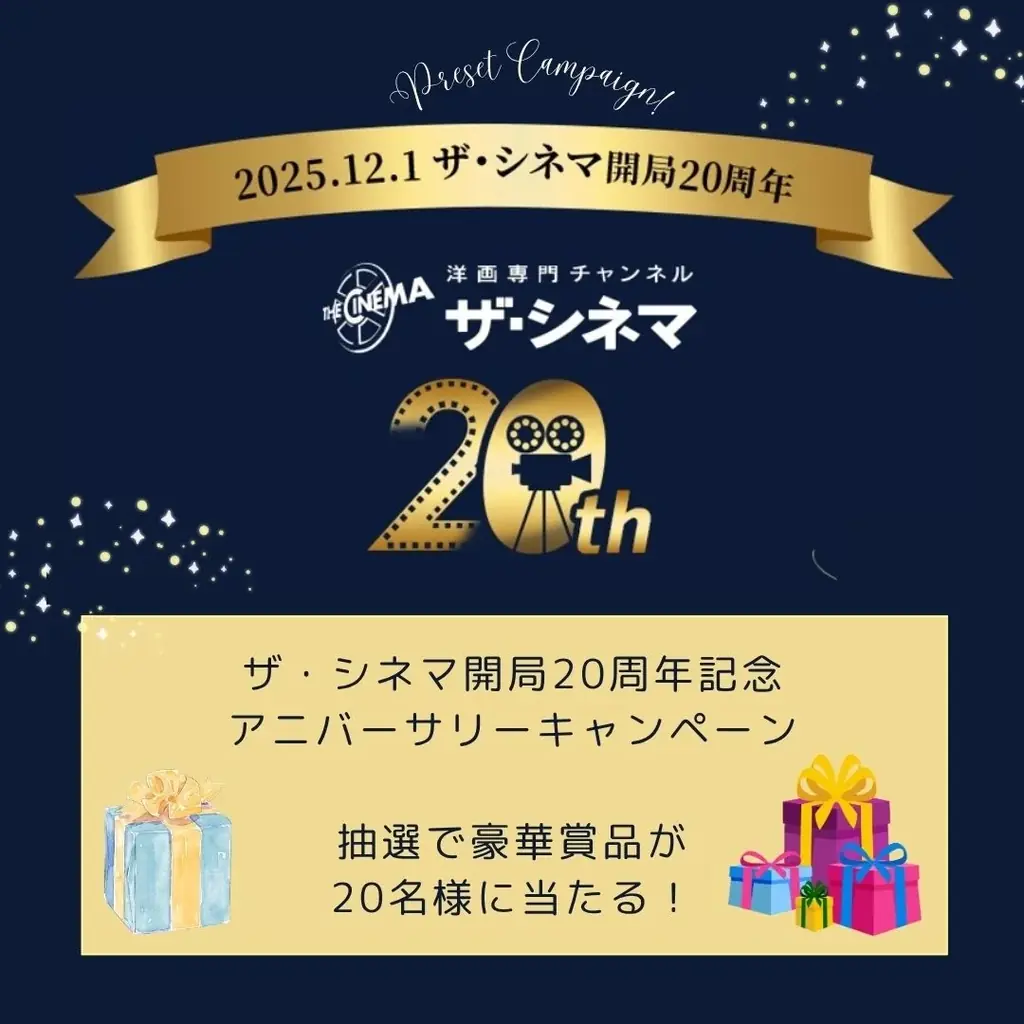 日本で唯一の洋画専門チャンネルとして、これからもがんばります。2025年12月1日、ザ・シネマ開局20周年12月1日(月)よりメルマガ配信開始！豪華賞品が20名様に当たるプレゼントキャンペーン開催 画像 4